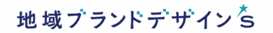 地域ブランドデザイン＇s