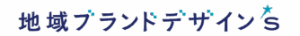 地域ブランドデザイン＇s